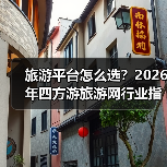 旅游平台怎么选?2026年四方游旅游网行业指南(图4) 旅游平台怎么选?2026年四方游旅游网行业指南(图4)