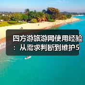 四方游旅游网使用经验:从需求判断到维护5大方法(图3) 四方游旅游网使用经验:从需求判断到维护5大方法(图3)