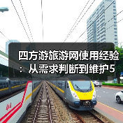四方游旅游网使用经验:从需求判断到维护5大方法(图4) 四方游旅游网使用经验:从需求判断到维护5大方法(图4)