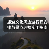 旅游文化周边游行程安排与景点选择实用指南(图2) 旅游文化周边游行程安排与景点选择实用指南(图2)