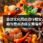 旅游文化周边游行程安排与景点选择实用指南(图1) 旅游文化周边游行程安排与景点选择实用指南(图1)