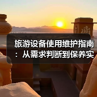 旅游设备使用维护指南:从需求判断到保养实用方法2026(图1) 旅游设备使用维护指南:从需求判断到保养实用方法2026(图1)