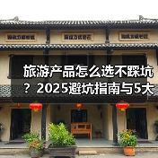 旅游产品怎么选不踩坑?2025避坑指南与5大实用方法(图2) 旅游产品怎么选不踩坑?2025避坑指南与5大实用方法(图2)