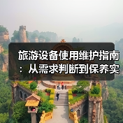 旅游设备使用维护指南:从需求判断到保养实用方法2026(图2) 旅游设备使用维护指南:从需求判断到保养实用方法2026(图2)