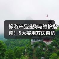 旅游产品选购与维护指南!5大实用方法避坑之旅(图2) 旅游产品选购与维护指南!5大实用方法避坑之旅(图2)