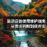 旅游设备使用维护指南:从需求判断到保养实用方法2026(图4) 旅游设备使用维护指南:从需求判断到保养实用方法2026(图4)