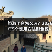 旅游平台怎么选?2026年5个实用方法避免踩坑(图4) 旅游平台怎么选?2026年5个实用方法避免踩坑(图4)