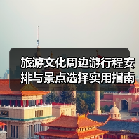 旅游文化周边游行程安排与景点选择实用指南2025(图4) 旅游文化周边游行程安排与景点选择实用指南2025(图4)