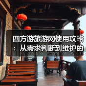 四方游旅游网使用攻略:从需求判断到维护的日常经验(图2) 四方游旅游网使用攻略:从需求判断到维护的日常经验(图2)