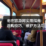 枣庄旅游网实用指南:选购技巧、维护方法与常见问题解答(图1) 枣庄旅游网实用指南:选购技巧、维护方法与常见问题解答(图1)