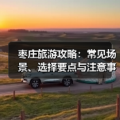 枣庄旅游攻略:常见场景、选择要点与注意事项2026(图1) 枣庄旅游攻略:常见场景、选择要点与注意事项2026(图1)