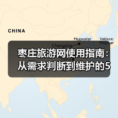 枣庄旅游网使用指南:从需求判断到维护的5大实用方法(图1) 枣庄旅游网使用指南:从需求判断到维护的5大实用方法(图1)