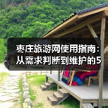 枣庄旅游网使用指南:从需求判断到维护的5大实用方法(图2) 枣庄旅游网使用指南:从需求判断到维护的5大实用方法(图2)