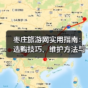 枣庄旅游网实用指南：选购技巧、维护方法与
