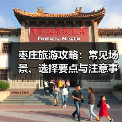 枣庄旅游攻略:常见场景、选择要点与注意事项2026(图3) 枣庄旅游攻略:常见场景、选择要点与注意事项2026(图3)