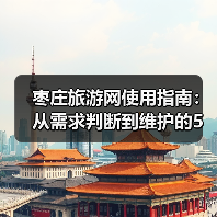 枣庄旅游网使用指南:从需求判断到维护的5大实用方法(图4) 枣庄旅游网使用指南:从需求判断到维护的5大实用方法(图4)