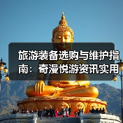 旅游装备选购与维护指南:奇漫悦游资讯实用技巧(图3) 旅游装备选购与维护指南:奇漫悦游资讯实用技巧(图3)