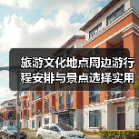 旅游文化地点周边游行程安排与景点选择实用指南2026(图2) 旅游文化地点周边游行程安排与景点选择实用指南2026(图2)