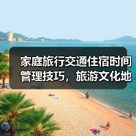 家庭旅行交通住宿时间管理技巧,旅游文化地点避坑指南(图3) 家庭旅行交通住宿时间管理技巧,旅游文化地点避坑指南(图3)