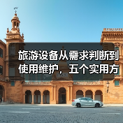 旅游设备从需求判断到使用维护,五个实用方法必看(图2) 旅游设备从需求判断到使用维护,五个实用方法必看(图2)