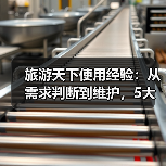 旅游天下使用经验:从需求判断到维护,5大方法解决出游难题(图2) 旅游天下使用经验:从需求判断到维护,5大方法解决出游难题(图2)
