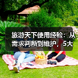 旅游天下使用经验:从需求判断到维护,5大方法解决出游难题(图1) 旅游天下使用经验:从需求判断到维护,5大方法解决出游难题(图1)
