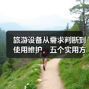 旅游设备从需求判断到使用维护，五个实用方