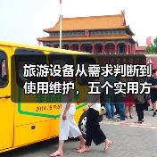 旅游设备从需求判断到使用维护,五个实用方法必看(图3) 旅游设备从需求判断到使用维护,五个实用方法必看(图3)