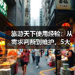 旅游天下使用经验:从需求判断到维护,5大方法解决出游难题(图3) 旅游天下使用经验:从需求判断到维护,5大方法解决出游难题(图3)