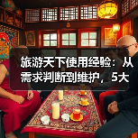 旅游天下使用经验：从需求判断到维护，5大