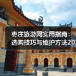 枣庄旅游网实用指南:选购技巧与维护方法2025(图4) 枣庄旅游网实用指南:选购技巧与维护方法2025(图4)