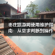 枣庄旅游网使用维护指南:从需求判断到操作技巧(图3) 枣庄旅游网使用维护指南:从需求判断到操作技巧(图3)
