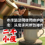 枣庄旅游网使用维护指南:从需求判断到操作技巧(图4) 枣庄旅游网使用维护指南:从需求判断到操作技巧(图4)