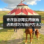 枣庄旅游网实用指南:选购技巧与维护方法2025(图3) 枣庄旅游网实用指南:选购技巧与维护方法2025(图3)