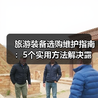 旅游装备选购维护指南:5个实用方法解决露营难题(图4) 旅游装备选购维护指南:5个实用方法解决露营难题(图4)