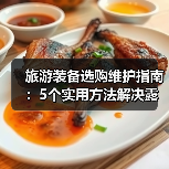 旅游装备选购维护指南：5个实用方法解决露营难题 - 辰飞雨光踪暖行旅游资讯