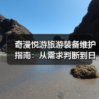 奇漫悦游旅游装备维护指南:从需求判断到日常保养5大方法(图1) 奇漫悦游旅游装备维护指南:从需求判断到日常保养5大方法(图1)