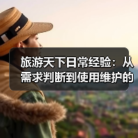 旅游天下日常经验:从需求判断到使用维护的5个方法(图2) 旅游天下日常经验:从需求判断到使用维护的5个方法(图2)