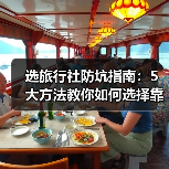 选旅行社防坑指南:5大方法教你如何选择靠谱旅行社(图1) 选旅行社防坑指南:5大方法教你如何选择靠谱旅行社(图1)