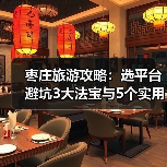 枣庄旅游攻略:选平台避坑3大法宝与5个实用方法(图1) 枣庄旅游攻略:选平台避坑3大法宝与5个实用方法(图1)