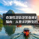 奇漫悦游旅游装备维护指南:从需求判断到日常保养5大方法(图3) 奇漫悦游旅游装备维护指南:从需求判断到日常保养5大方法(图3)