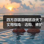 四方游旅游网旅游天下实用指南：选购、维护