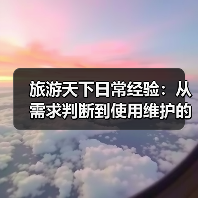 旅游天下日常经验:从需求判断到使用维护的5个方法(图4) 旅游天下日常经验:从需求判断到使用维护的5个方法(图4)