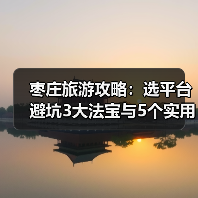 枣庄旅游攻略:选平台避坑3大法宝与5个实用方法(图3) 枣庄旅游攻略:选平台避坑3大法宝与5个实用方法(图3)