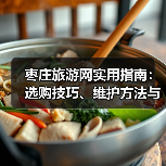 枣庄旅游网实用指南:选购技巧、维护方法与常见问题解析(图1) 枣庄旅游网实用指南:选购技巧、维护方法与常见问题解析(图1)