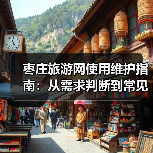 枣庄旅游网使用维护指南:从需求判断到常见问题解决(图1) 枣庄旅游网使用维护指南:从需求判断到常见问题解决(图1)