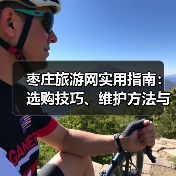 枣庄旅游网实用指南:选购技巧、维护方法与常见问题解析(图3) 枣庄旅游网实用指南:选购技巧、维护方法与常见问题解析(图3)