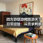 四方游旅游网旅游天下日常经验:从需求判断到使用维护5大方法(图1) 四方游旅游网旅游天下日常经验:从需求判断到使用维护5大方法(图1)