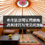 枣庄旅游网实用指南：选购技巧与常见问题解