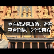 枣庄旅游网攻略：避开平台陷阱，5个实用方
